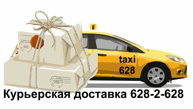 Курьерская доставка 628-2-628