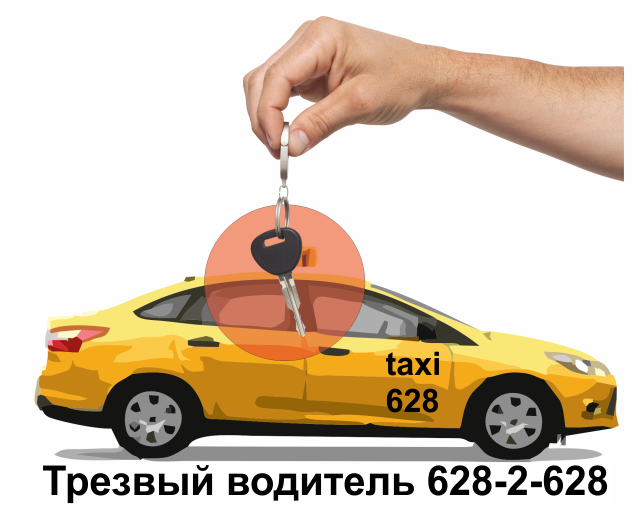 Трезвый водитель 628-2-628